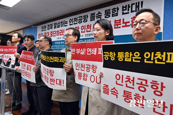 인천공항 졸속 통합 저지를 위한 시민노동대책위원회 회원들이 18일 인천시청 브리핑룸에서 시민노동대책위원회 관계자들이 공항운영사 통합추진 중단 촉구 기자회견을 하고 있다. 2026.3.18 /김용국기자yong@kyeongin.com