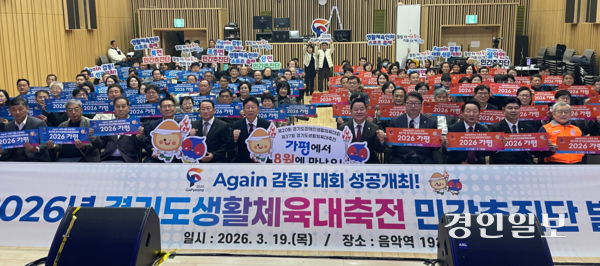 19일 가평군 음악역1939 뮤직홀에서 열린 ‘2026년 경기도생활체육대축전’ 민간추진단 발대식에 참석한 서태원 가평군수, 김경수 군의회 의장 및 의원, 임광현 도의원, 지영기 체육회장, 민간추진단원 등이 대회 성공 현수막 등을 펼치는 퍼포먼스를 벌이고 있다. ‘제20회 경기도장애인생활체육대회’와 제37회 도생활체육대축전은 각각 오는 8월28~29일, 9월11~13일 가평종합운동장 외 종목별 경기장에서 개최된다. 2026.3.19 가평/김민수기자 kms@kyeongin.com