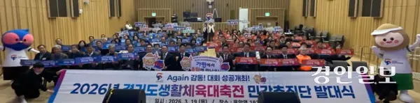 19일 가평군 음악역1939 뮤직홀에서 열린 ‘2026년 경기도생활체육대축전’ 민간추진단 발대식에 참석한 서태원 가평군수, 김경수 군의회 의장 및 의원, 임광현 도의원, 지영기 체육회장, 민간추진단원 등이 대회 성공 현수막 등을 펼치는 퍼포먼스를 벌이고 있다. ‘제20회 경기도장애인생활체육대회’와 제37회 도생활체육대축전은 각각 오는 8월28~29일, 9월11~13일 가평종합운동장 외 종목별 경기장에서 개최된다. 2026.3.19 가평/김민수기자 kms@kyeongin.com
