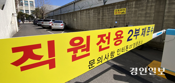 19일 오전 인천 부평경찰서 직원주차장 입구에 2부제 시행 준수 안내문이 설치되어 있다. 2026.3.19 /조재현기자 jhc@kyeongin.com