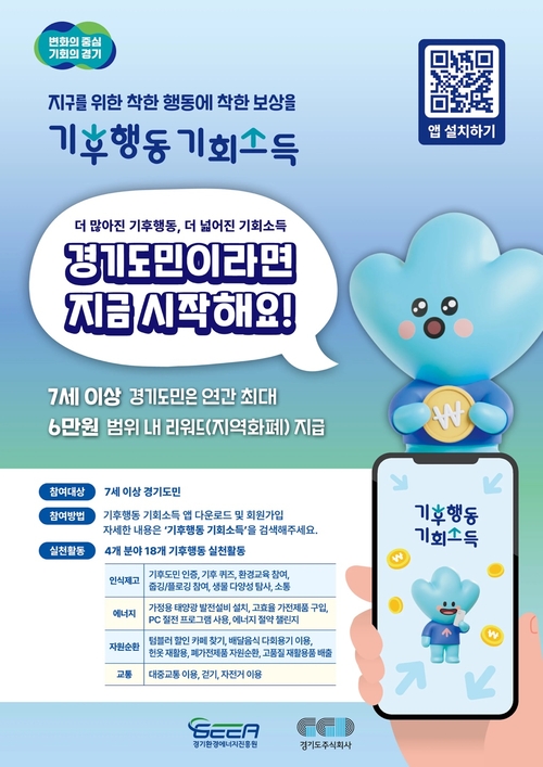 경기도주식회사가 경기도의 기후행동 기회소득 앱과 협업할 친환경 비즈니스 모델 운영 기업을 모집한다. /경기도 제공