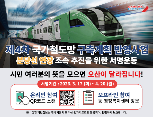 오산시가 분당선연장사업 범시민 서명운동에 돌입한다. /오산시 제공