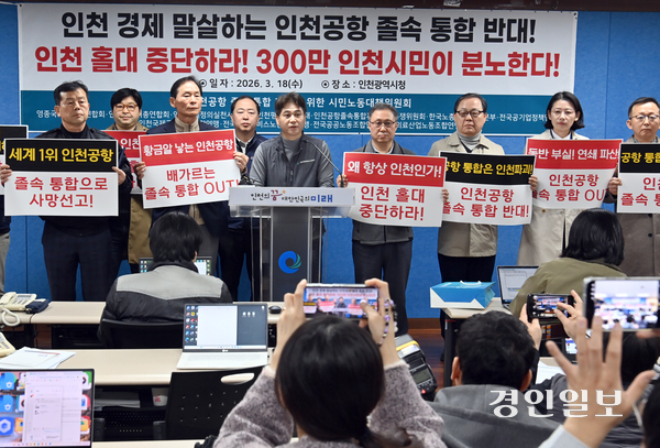 인천사랑 범시민 네트워크는 22일 성명을 내 “인천공항공사, 한국항공공사, 가덕도신공항건설단 통합 논의를 즉각 백지화해야 한다”고 밝혔다. 사진은 지난 18일 인천공항 졸속 통합 저지를 위한 시민노동대책위원회 회원들이 인천시청 브리핑룸에서 공항운영사 통합추진 중단 촉구 기자회견을 하고 있는 모습. 2026.3.18 /김용국기자 yong@kyeongin.com
