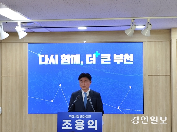 20일 조용익 부천시장이 시청 브리핑룸에서 출마 기자회견을 열고, 재선 도전을 공식 선언하고 있다. 2026.3.20 /김연태 기자 kyt@kyeongin.com