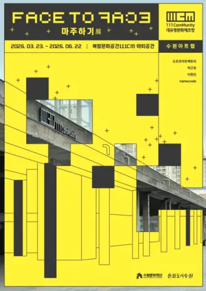 수원 문화공간 111CM 야외공간서 만나는 설치 작품들