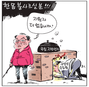[경인만평] 한 몸 불사르실 분!!!