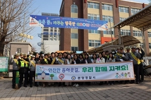 분당경찰서, ‘서다!보다!걷다’ 등굣길 캠페인 실시