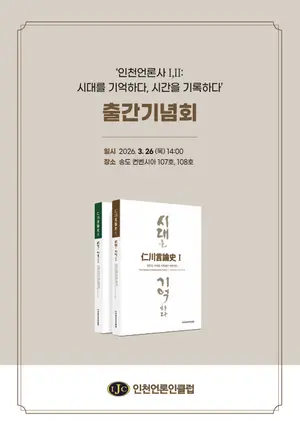 ‘인천언론史’ 기록을 다시 세우다… 26일 인천언론인클럽 출간기념회 개최