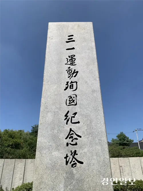 1983년 화성시 제암리 교회 옛터에 세워진 제암리3·1운동순국기념탑. 2025.9.15 /유혜연기자 pi@kyeongin.com