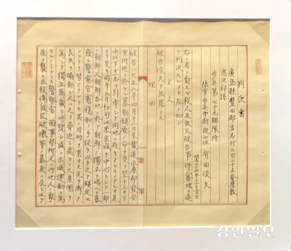 화성시독립운동기념관에 전시된 판결문. 1919년 8월 용산 육군군법회의에서는 제암리·고주리 학살사건의 주범 아리타 도시오에게 무죄가 선고됐다. 2025.9.15 /유혜연기자 pi@kyeongin.com