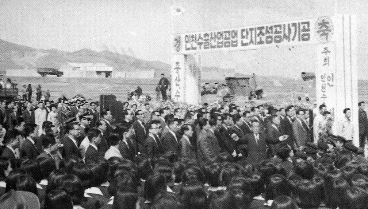 해방 이후 방치돼 있던 부평지역 산업이 제조업 중심지로 떠오른 것은 1965년 ‘인천수출산업공단’ 지정이 결정적이었다. 1966년 4월에 인천수출산업공단 조성공사 기공식이 열렸다. /인천상공회의소 제공