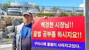 “구리시에 꿀벌이 사라지고 있다” 양봉농가 호소