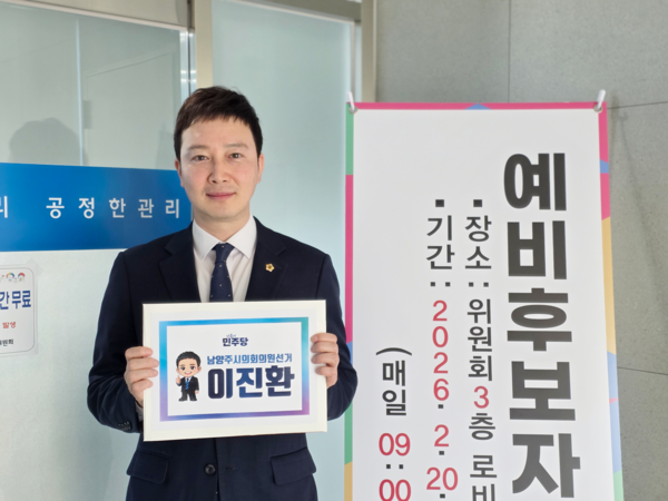 남양주시의회 더불어민주당 이진환 운영위원장이 25일 남양주시선거관리위원회에 제9회 전국동시지방선거 남양주시의회의원선거(바선거구) 예비후보 등록을 했다. 2026.3.25 /이진환 예비후보 제공