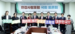한강사랑포럼, 수도권 규제개선 건의… 자연보전권역 재편 촉구