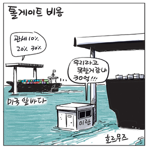 [경인만평] 톨게이트 비용