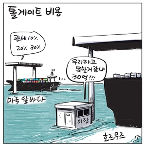 [경인만평] 톨게이트 비용