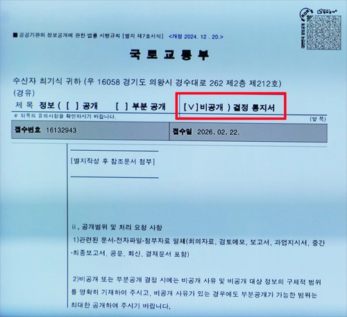 과천시의회 황선희 부의장이 25일 본회의에서 공개한 국토부의 정보공개 청구 처리결과 공문. 제목에 ‘비공개 결정 통지서’가 체크돼 있다. /황선희 의원 제공