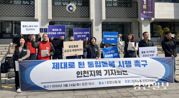 24일 인천시청 앞에서 민주노총 인천본부가 ‘의료·요양 등 지역 돌봄의 통합지원에 관한 법률’(돌봄통합지원법) 시행을 앞두고 제대로 된 통합돌봄 시행을 촉구하는 기자회견을 열고 있다. 2026.3.24 /송윤지기자 ssong@kyeongin.com