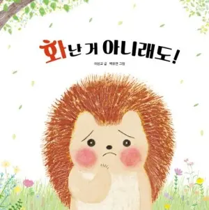 [신간] 가시가 가린 마음씨… 고슴도치는 괴로워
