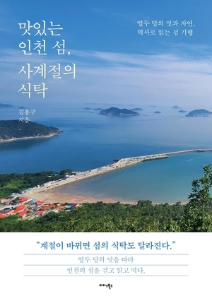 [신간] 섬따라 맛따라 떠나는 ‘食  島  樂’ 여행