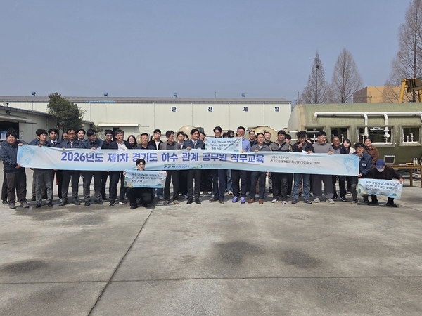 경기녹색환경지원센터는 경기도보건환경연구원과 협력해 지난 25일부터 26일까지 이틀간 경기도인재개발원 다산홀과 현장 교육지에서 ‘2026년 제1차 경기도 하수 관계 공무원 직무교육’을 실시했다. /경기녹색환경지원센터 제공