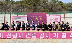 여주시 신청사 기공식 개최… 20여 년 숙원사업 ‘첫 삽’