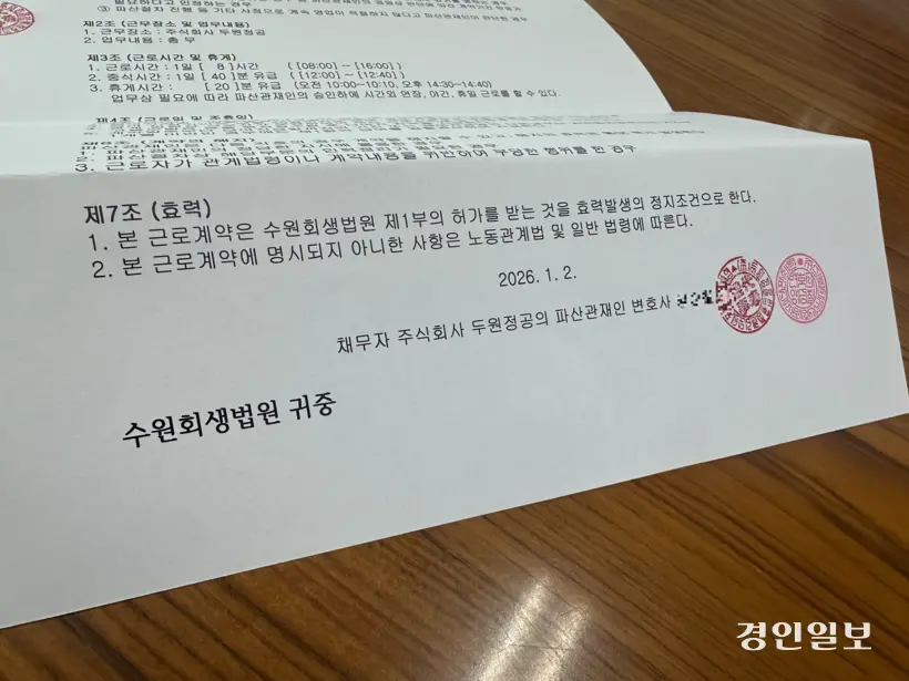 두원정공 소속 노동자가 담당 파산관재인과 맺은 근로계약서. 2026.2.27 /목은수기자 wood@kyeongin.com