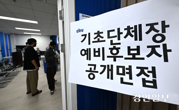 26일 차지호 의원 보좌관을 지낸 최병민 전 보좌관이 오산시장 후보자 추가공모에 접수한 것으로 확인됐다. 사진은 지난 16일 더불어민주당 경기도당에서 후보자 면접이 진행되는 모습. 2026.3.16 /최은성기자 ces7198@kyeongin.com