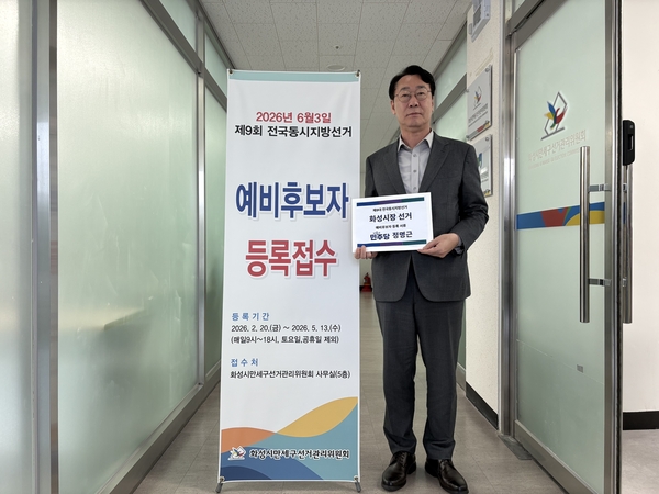 정명근 화성시장이 27일 제9회 전국동시지방선거 화성시장 예비후보로 등록하고 본격적인 재선 도전에 나섰다. 2026.3.27 /정명근 시장 측 제공