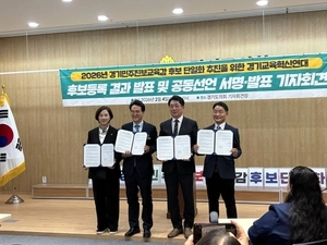 진보진영 경기도교육감 단일화 후보 선출 본격 레이스