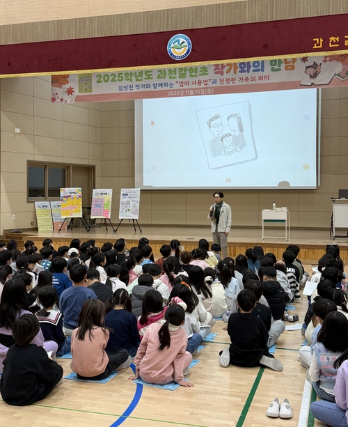 학생들이 작가와의 만남 프로그램에 참여하고 있다. /과천갈현초등학교 제공