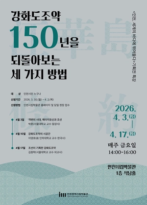 ‘여명이자 경고’ 변화의 기록을 엿보다 [‘강화도조약 150주년’ 연속 특강·(프롤로그)]