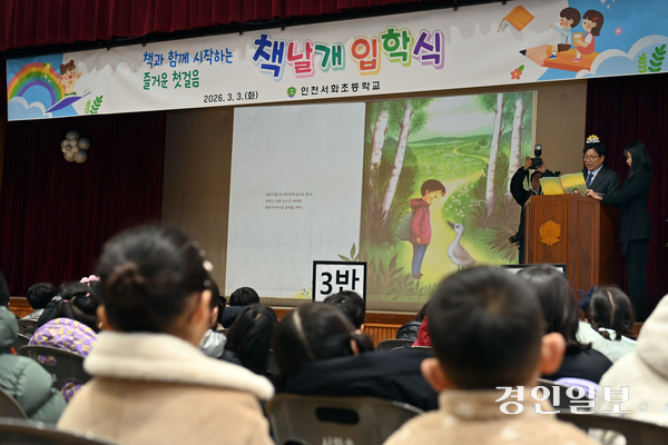 차기 인천시장에게는 종합행정을 담당하는 지방자치와 교육행정을 담당하는 교육자치 사이에 보이지 않는 벽을 없애려는 노력이 요구된다. 인천 서화초등학교 입학식 모습. 2026.3.3 /김용국기자 yong@kyeongin.com