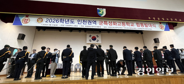 31일 오후 2시께 인천 부평구 부평공고에서 열린 ‘군특성화고 합동발대식’에서 배지 수여식이 열리고 있다. 2026.3.31 /송윤지기자 ssong@kyeongin.com