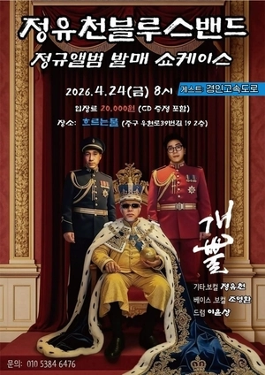 정유천블루스밴드, 신포동 라이브클럽 ‘흐르는물’에서 앨범 발매 쇼케이스 개최
