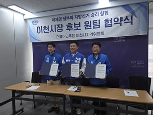 민주당 이천시장 예비후보들, ‘원팀 협약’ 체결… 경선 승복·단합 다짐