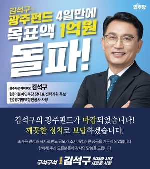 “유명 정치인도, 대도시도 아닌데 될까?”… ‘김석구 광주펀드’ 4일 만에 완판