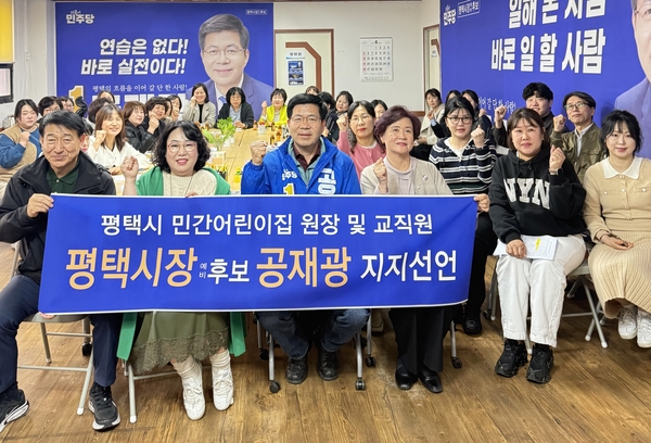 평택시 민간 어린이집 원장 및 교직원 등이 공재광 더불어민주당 평택시장 예비후보 지지를 선언하고 있다. /공재광 예비 후보 캠프 제공