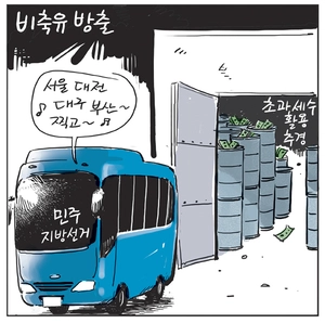 [경인만평] 비축유 방출