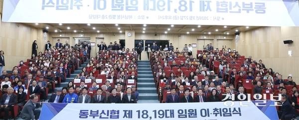 지난 27일 하남시청 대강당에서 동부신협 제19대 이사장 이취임식이 열렸다. 2026.3.27 하남/문성호기자 moon23@kyeongin.com
