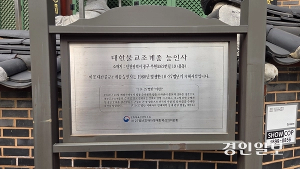인천 중구 능인사가 ‘10·27법난’의 피해사찰이었음을 알리는 안내판. 2026.3.30 /김희연기자 khy@kyeongin.com