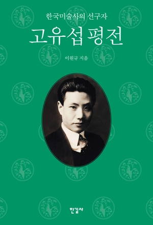 ‘고유섭 평전’ 표지.