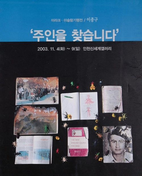이종구 작가가 2003년 11월 인천신세계갤러리에서 개최했던 ‘주인을 찾습니다’ 전시 도록 표지. 작가가 이라크 바그다드에서 수집한 물건들을 재구성한 설치 작품이다. /인천아트아카이브 제공