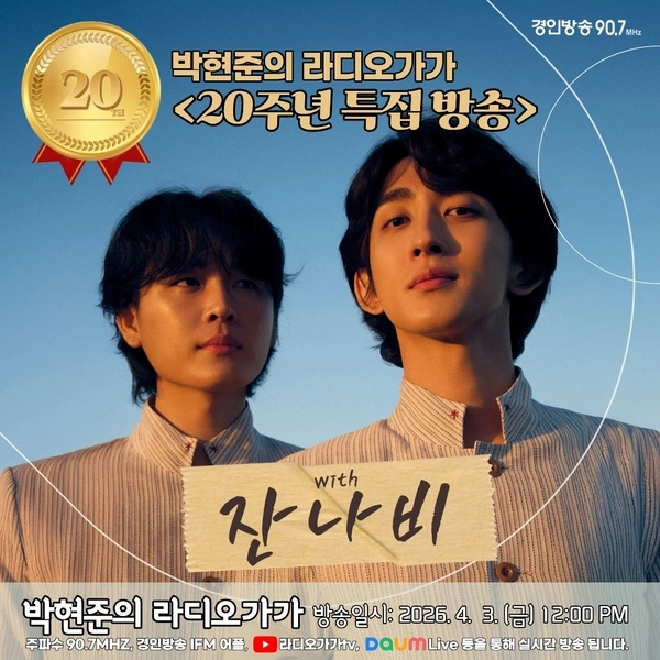 ‘박현준의 라디오가가’ 20주년 특집방송 예고.
