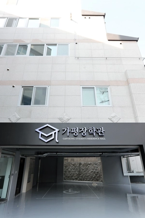 서울 소재 ‘가평장학관’ 만족도 92.3%… 학생 주거·교육비 부담 더는 ‘1등 공신’