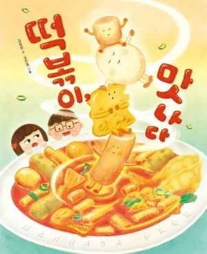 [신간] 친구와 나눠먹던 떡볶이… 갈피마다 맛깔나는 추억