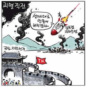 [경인만평] 괴멸 직전