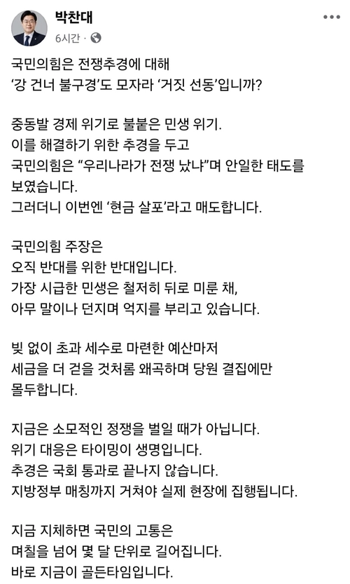 더불어민주당 박찬대(연수구갑) 의원이 2일 이재명 대통령의 국회 시정연설을 앞두고 “지금이 바로 (추경 편성) 골든타임”이라고 강조하며 신속한 민생 지원이 필요하다고 했다. /박찬대 의원 SNS 갈무리