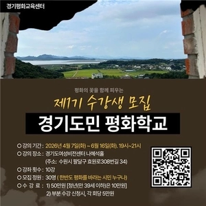 ‘급변하는 세계질서, 한반도 평화는 어디로?’ 경기도민 평화학교 7일 첫 강의