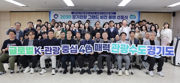 경기관광공사는 2일 수원 경기도인재개발원에서 2030년까지 관광 산업을 도의 핵심 성장 동력으로 육성하기 위한 ‘2030 경기관광 그랜드 비전’ 선포식을 가졌다. /경기관광공사 제공